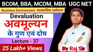 अवमूल्यन के गुण एवं दोष  Meaning Merits and Demerits of Devaluation  BCOM BBA MCOM [upl. by Nawuj]