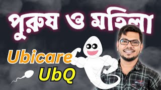 Ubicare 100 Ubiq 200 একটি পুরুষ ও মহিলাদের বাচ্চা হওয়ার ঔষধ [upl. by Sorci325]