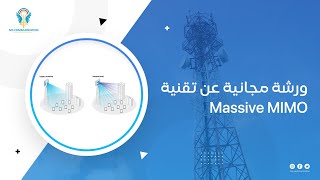 ورشة عمل عن تقنية Massive MIMO [upl. by Archibaldo]