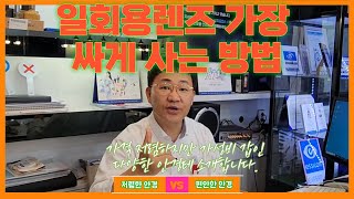 바로 적용할 수 있는 일회용 렌즈 싸게 사는 방법 알려드립니다 일회용렌즈 안경사 안경사추천 렌즈추천 [upl. by Allesor196]