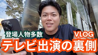 第1237回｜テレビ出演の裏側（登場人物多数のVLOG） [upl. by Adnarahs943]