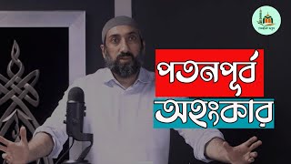 পতনপূর্ব অহংকার  নোমান আলী খান  Nouman Ali Khan bangla dubbing [upl. by Ahsimin]