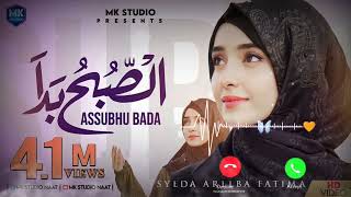 Assubhu Bada  Allah Hu Allah Naat ringtone Syeda Areeba Fatima 🌺 islamic best naat ringtone [upl. by Rikki]