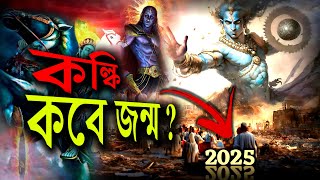 কলিযুগ ২০২৫ এ শেষ হবে  Kalyug will End By 2025   Kalki Puran  Facts amp Proofs  Kalki Avatar [upl. by Malkah]