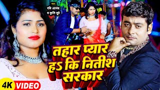 Video  Ravi Anand  तहार प्यार हs कि नितीश सरकार  Kriti Dubey  Bhojpuri Superhit Song 2024 [upl. by Ettezil256]