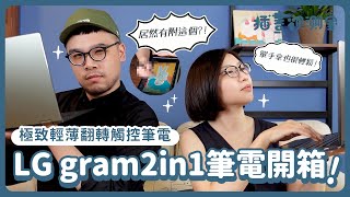 【 插畫觀測室｜跟你說老實畫 】LG gram 2in1 極致輕薄翻轉觸控筆電  開箱試用！ [upl. by Amadas]