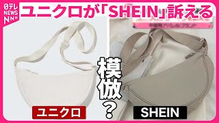 【人気ショルダーバッグを模倣？】ユニクロが中国発ブランド「SHEIN」を訴える [upl. by Ecirtra]