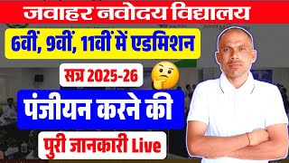 jawahar navodaya vidyalaya form kaise bharejawahar navodaya vidyalaya form2025 26GudduGuruji24 [upl. by Ifill]