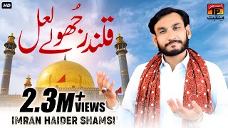 Qalandar Jhole Lal  Imran Haider Shamsi [upl. by Hayarahs]