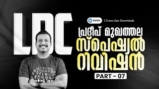 🔥LDC Revision💪ഊർജ്ജം നിറച്ചു പഠിച്ച് മുന്നേറാം💪✨  LDC Hot Topic Series  Entri Kerala PSC [upl. by Nivan380]