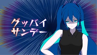 初音ミクグッバイサンデー【オリジナル】 [upl. by Eyla]