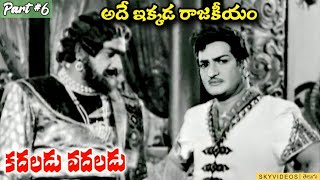 Kadaladu Vadaladu Movie Part 6 NTR Jayalalitha B Vittalacharya skyvideostelugu [upl. by Ddej]