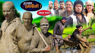 Halka Ramailo  हल्का रमाईलो  Episode 240  21July  2024  Balchhi Dhurbe  Nepali Comedy [upl. by Landrum]