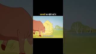 Janwaron ka kheti part 1forkids entertainment [upl. by Quickel220]