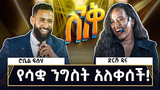 የድርሹ ዳና የስኬት መንገድ dawitdreams [upl. by Ioyal]