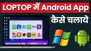 How to install and Run Android Apps on Computer  Laptop  Computer mai android app kaise chalaye [upl. by Elokin355]