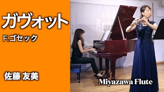 ガヴォット：F ゴセック  フルート 佐藤友美 ミヤザワフルートプレゼンツ Gavotte  F Gossec  Flute Yumi Sato [upl. by Drauode220]