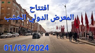 المعرض الدولي للخشب شارع فريد الأنصاري مكناس اليوم فاتح مارس 2024 [upl. by Ainevuol924]