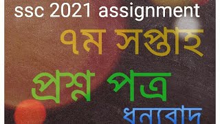 ssc 20217th week assignment SSC assignment 2021 7th week ssc 2021 assignment Solution [upl. by Avad]