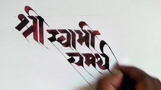 Devanagari Calligraphy  Shree Swami Samarth [upl. by Rasaec]