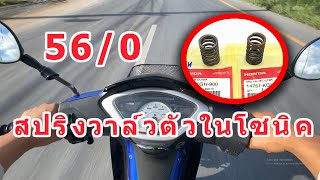 560 ใส่สปริงวาล์วตัวในโซนิค [upl. by Brader]