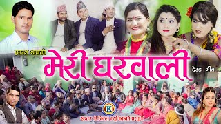 New Deuda Songs  MERI GHARWALI मेरी घरवाली   By Prakash Thapa amp Purna Kala BC Ft PremJharana [upl. by Sedgewick]