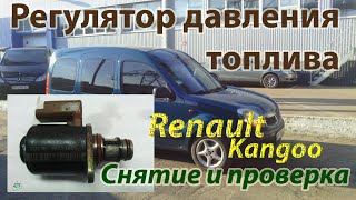 Регулятордозатор давления топлива мехизнос  Renault Kangoo 15cdi [upl. by Buhler851]