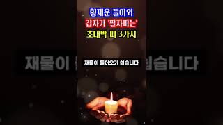 횡재운 들어와 갑자기 팔자피는 초대박 띠 3가지 [upl. by Yart]