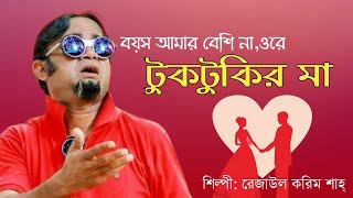 Tuktukir Maa  টুকটুকির মা  Bangla Song ft Gurupada Gupta  Akhomo Hasan  Rejaul korim sah [upl. by Nace]