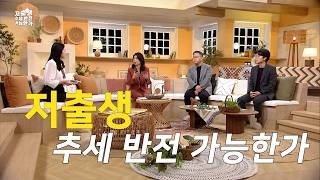 저출생 추세 반전 가능한가 ｜KBS 방송 [upl. by Steffy792]