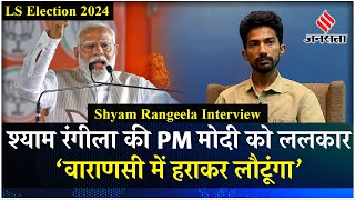 Shyam Rangeela Interview निर्विरोध ना जीत जाएं PM Modi इसलिए लड़ रहा हूं Election 2024  Jansatta [upl. by Lohner]