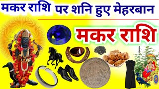 मकर राशि पर अब शनि हो गए मेहरबान  शनि की साढ़ेसाती समाप्त  Makar Rashi  Capricorn Horoscope [upl. by Padraic]