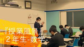 【自由ヶ丘学園】授業風景１｜数学 [upl. by Matthaus357]