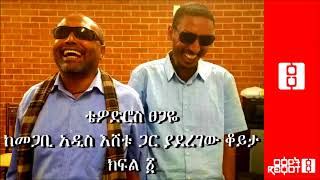 Ethiopia “አለም የተፈጠረው መጋቢት 29 ነው፡፡”Tewodros Tsegaye With Megabihadis Eshetu Alemayehu part 1 [upl. by Togram]