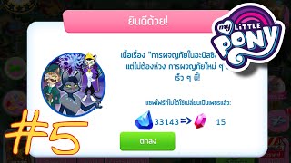 MY LITTLE PONY GAME  END  ขออนุญาตปิดการแสดง 🎬 [upl. by Aerbas708]