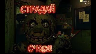 Мои страдания во FNAF 3 [upl. by Bascio]