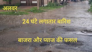 अलवर जिले में 24 घंटे से लगातार बारिश alwar barish [upl. by Ahseuqram]