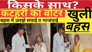 katehri by election किसके साथ कटहरी का वोटर।बहस में उलझे सपाई व भाजपाईviralvideo viralnews [upl. by Ahsinik464]