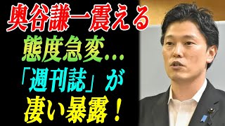 奥谷が県民局長の遺書まで捏造していた…「週刊誌」が凄い暴露  奥谷謙一震える 態度急変 [upl. by Loraine]