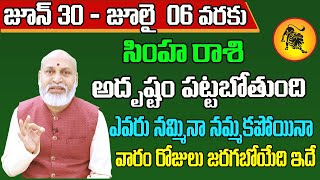 Simha Rashi Vaara Phalalu 2024  Simha Rasi Weekly Phalalu Telugu  30 June  06 July 2024 [upl. by Lashondra]