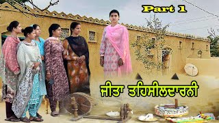 ਜੀਤਾ ਤਹਿਸੀਲਦਾਰਨੀ  BEST PUNJABI SHORT MOVIES 2024  FILMS  Noordeep [upl. by Yoshiko]