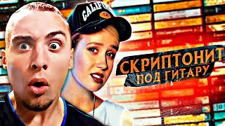 СКРИПТОНИТ  МОСКВА ЛЮБИТ  ACOUSTIC BY КЛАВА КОКА  РЕАКЦИЯ [upl. by Nesline]