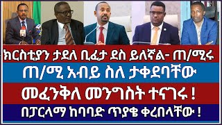 3 ወቅታዊ መረጃዎች  fetadaily  ethioforum  ethio news  tibeb silas [upl. by Noonberg]