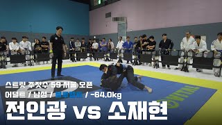 스트릿주짓수 59 서울 오픈  어덜트 남성 블루벨트 640kg  전인광 vs 소재현 [upl. by Akit]