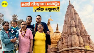 EP 189  അപ്പന്റെയും അമ്മയുടെയും മനസ്സു നിറച്ച്  Kashi Vishwanath Temple Varanasi [upl. by Adamok]