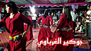 منصور الجوكير الغرباوي مع شيخاة اطلس [upl. by Nonah]