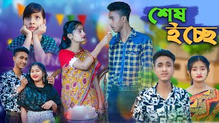 শেষ ইচ্ছে l Ses Echhe l Bangla Natok l Riyaj amp Tuhina l Palli Gram TV Latest Video [upl. by Rubie668]