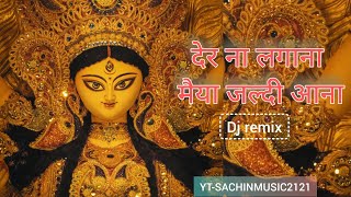 देर ना लगाना मैया जल्दी आना  चली आना चली आना मेरी मां हमारे घर चली आना dj remix  Navratri Songs [upl. by Saire739]