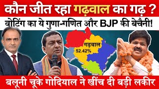 BJP amp Congress में गढ़वाल सीट पर क्यों हो रहा सबसे ज्यादा मंथन  Godiyal कहां पड़े Baluni पर भारी [upl. by Eanehs394]