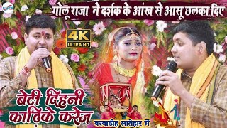 Video गोलू राजा  दहेज प्रथा गीत  बेटी दिहनी काढ के करेजवा हो barwadhi jharkhand Beti song 2024 [upl. by Ardnalahs]